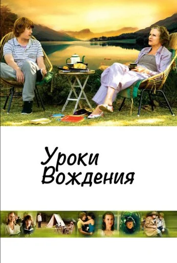Уроки вождения (2006) онлайн бесплатно